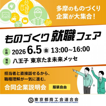 ものづくり就職フェア（合同企業説明会）