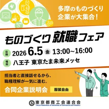 ものづくり就職フェア（合同企業説明会）