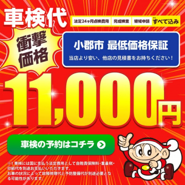 小郡市の車検11,000円最安保証