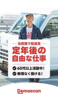 定年後の自由な出前館配達バイト