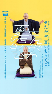 せたがや夏いちらく（夏の寄席公演）