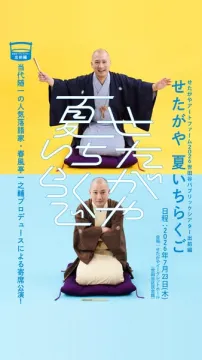 せたがや夏いちらく（夏の寄席公演）