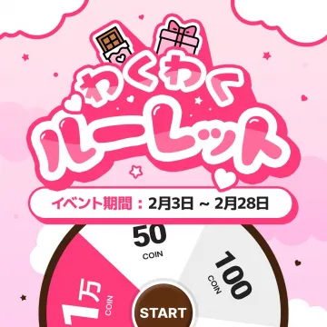 わくわくハーレット バレンタインイベント
