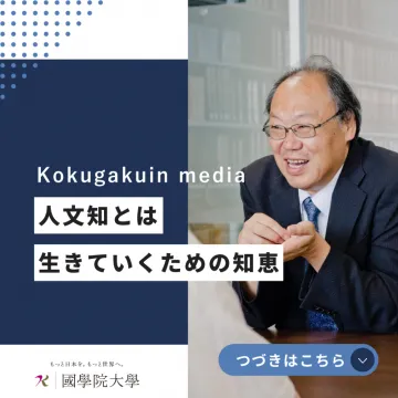 國學院大學 Kokugakuin media「人文知とは 生きていくための知恵」