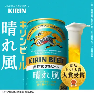 キリンビール 晴れ風 麦芽100%ビール