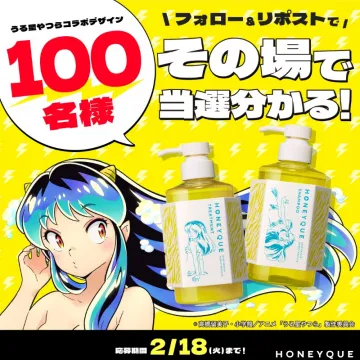 HONEYQUE × うる星やつら コラボシャンプー＆トリートメント プレゼントキャンペーン