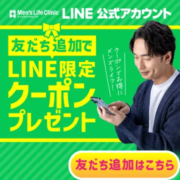 Men’s Life Clinic LINE公式アカウント 友だち追加キャンペーン
