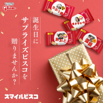 誕生日向け名入れスマイルビスコ
