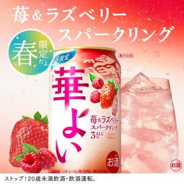 キリンビール 華よい 苺＆ラズベリースパークリング 春限定