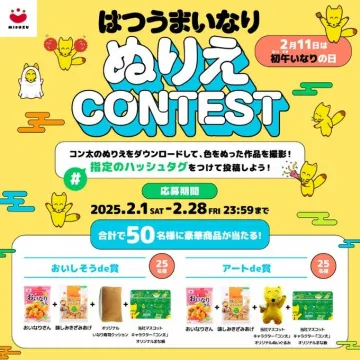 はつうまいなり ぬりえコンテスト 2025