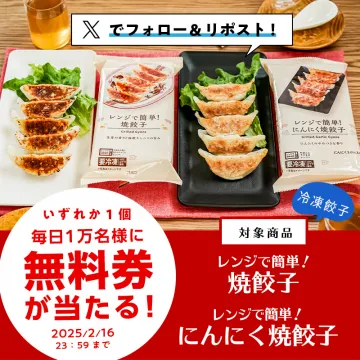 レンジで簡単！焼餃子・にんにく焼餃子 無料券プレゼントキャンペーン