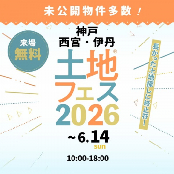 神戸・西宮・伊丹 土地フェス2026（土地相談と売地紹介フェア）