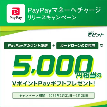 PayPayマネーへチャージ リリースキャンペーン