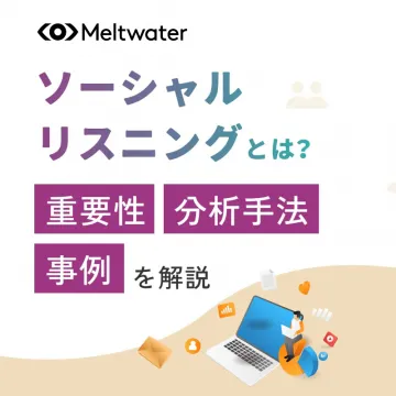Meltwater ソーシャルリスニング解説