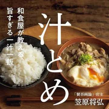 和食屋が教える一汁一飯『汁とめ』