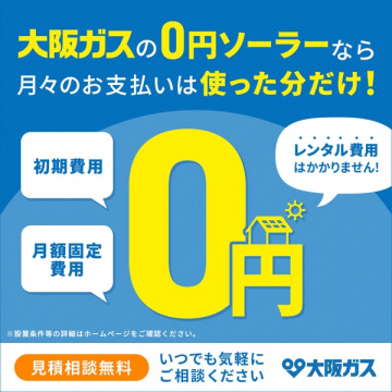 大阪ガスの0円太陽光導入レンタル