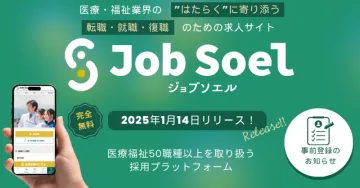 医療・福祉業界向け求人サイト「Job Soel」