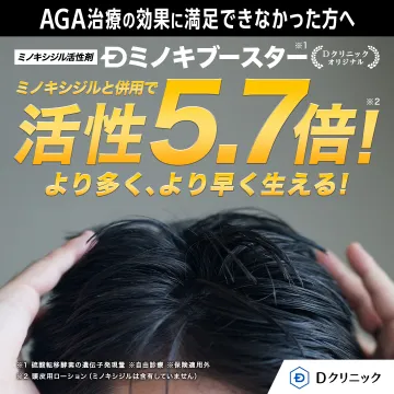 Dクリニック AGA治療「ミノキブースター」