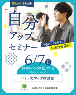 男性向けコミュ力向上セミナー（出会い支援）