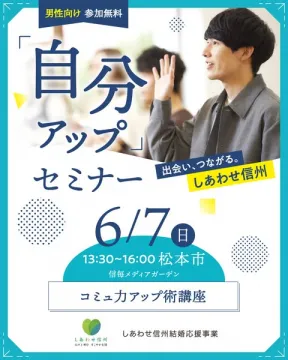男性向けコミュ力向上セミナー（出会い支援）