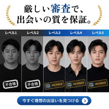 Hills high：審査制会員制出会いサービス