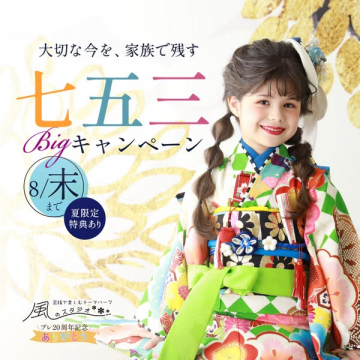 七五三前撮り・衣装レンタルキャンペーン