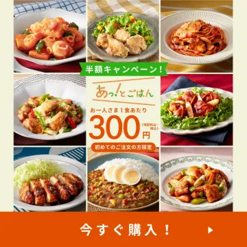 あっ！とごはん 半額キャンペーン 初回限定特別価格