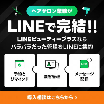 LINEで完結する美容室業務管理