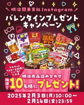明治関東支社Instagram バレンタインプレゼントキャンペーン