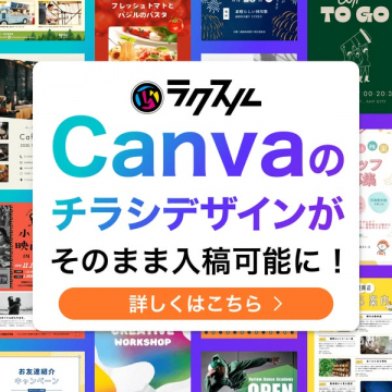 Canvaチラシ即入稿サービス（ラクスル）