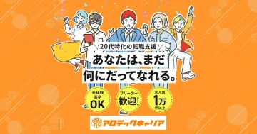 20代特化型の転職支援サービス「アロテックキャリア」