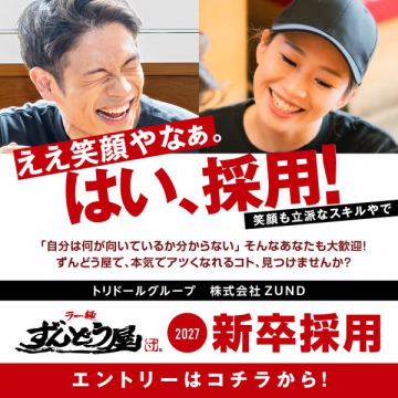 ずんどう屋 2027新卒採用（飲食店の新卒募集）