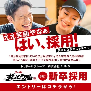 ずんどう屋 2027新卒採用（飲食店の新卒募集）