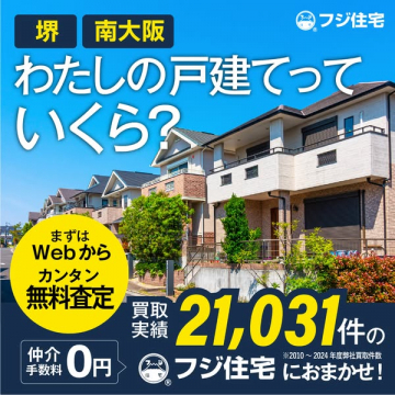 戸建て査定・買取サービス（南大阪・堺対応）