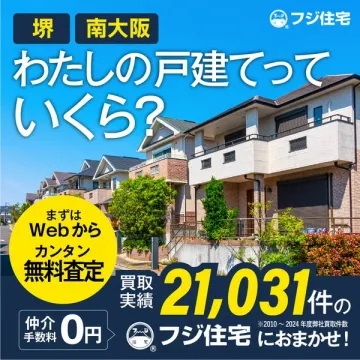 戸建て査定・買取サービス（南大阪・堺対応）