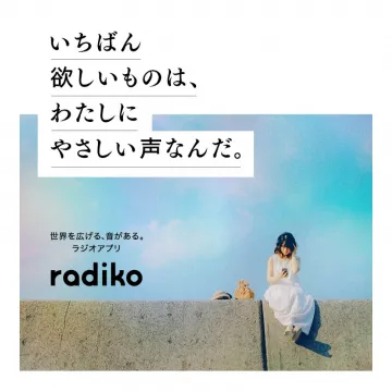 ラジオアプリ「radiko」
