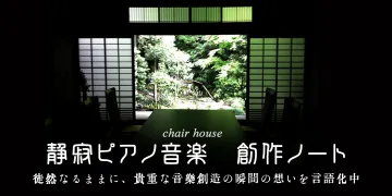 静寂ピアノ音楽 創作ノート