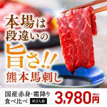 熊本直送 馬刺し食べ比べセット（お取り寄せ）