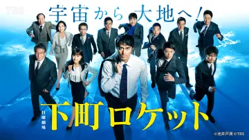 TBS日曜劇場「下町ロケット」テレビドラマ