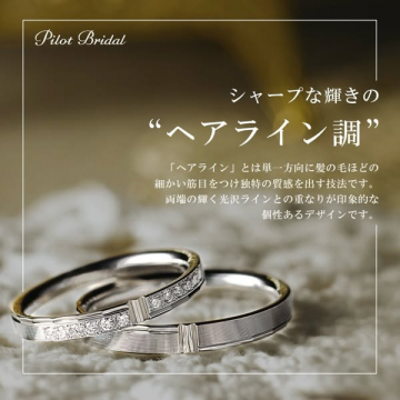 パイロットブライダル ヘアライン結婚指輪