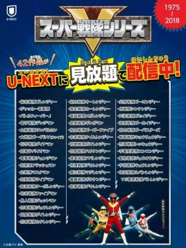 スーパー戦隊シリーズ U-NEXT見放題配信