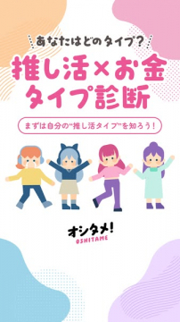 推し活とお金のタイプ診断（ファン活動の支出傾向診断）