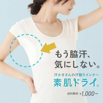 素肌ドライ　脇汗対策の汗取りインナー