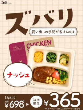 冷凍宅配弁当サービス「ナッシュ」
