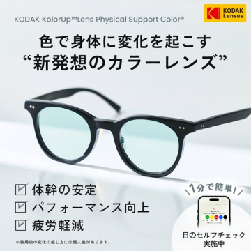 身体を整えるカラーレンズ（体調サポート用カラーレンズ）