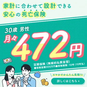 家計に合わせて設計できる安心の死亡保険