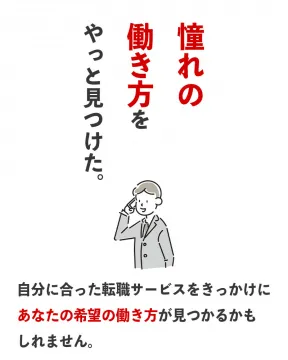 転職支援サービス（希望の働き方を実現）