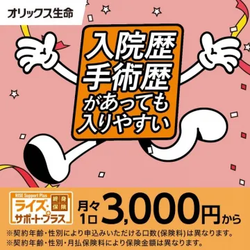 オリックス生命「ライズ・サポート・プラス」終身保険