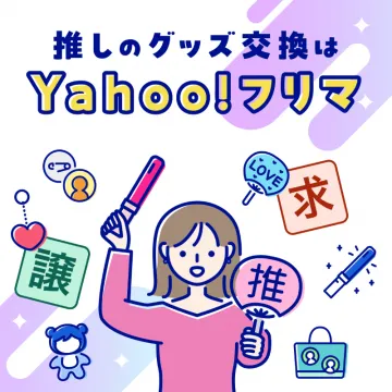 Yahoo!フリマ 推しグッズ交換サービス