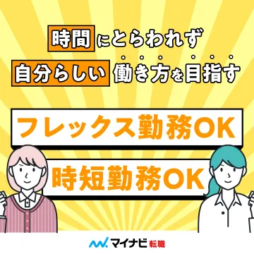 マイナビ転職 フレックス・時短勤務特集